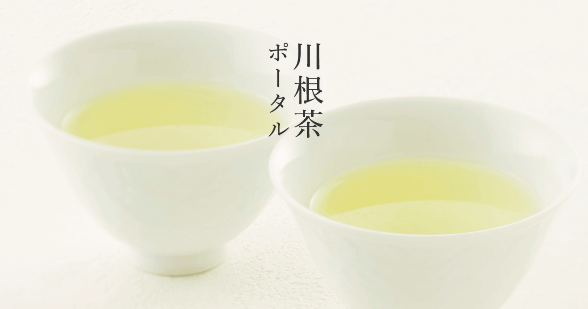 お茶のいろいろ | 川根茶ポータル